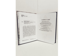 Георгий Тымнетагин. Хранитель Севера. Тропою Тайнынот Атана.