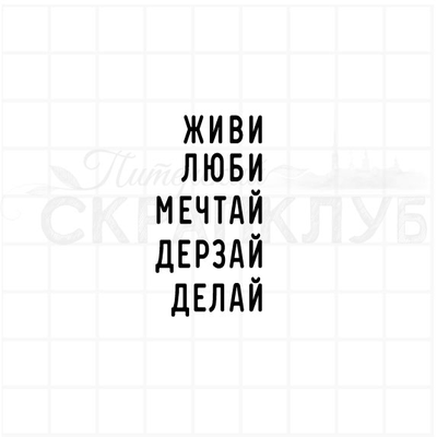ФП штамп "Живи, дерзай"