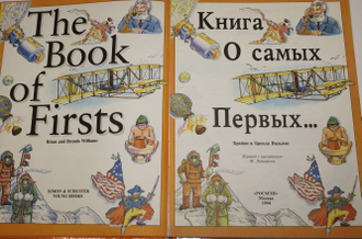 Вильямс Б. и Б. Книга о самых Первых. М.: Росмэн. 1994г.