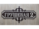 адресная табличка
