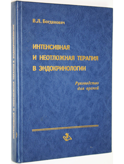 Богданович В.Л. Интенсивная и неотложная терапия в эндокринологии. Н. Новгород: НГМА. 2000г.