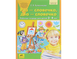 Колесникова Раз-словечко, два-словечко. Рабочая тетрадь 3-4 года (Бином)