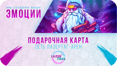 Новогодние подарочные карты LAZERFRAG, Петрозаводск (Лотос Plaza)