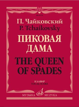 Чайковский П.И. Опера "Пиковая дама" Клавир