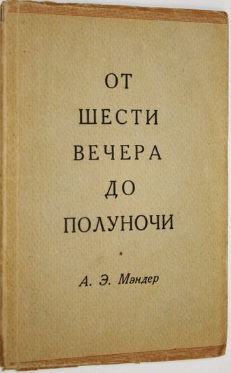 Мэндер А. Э. От шести вечера до полуночи. М.: Государственное издательство иностранной литературы. 1947г.