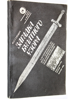 Гуревич Ю.Г. Загадка булатного узора. М.: Знание. 1985г.