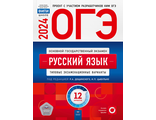 ОГЭ 2024. Русский язык. Типовые экзаменационные варианты. 12 вариантов/Цыбулько (Нац.образование)