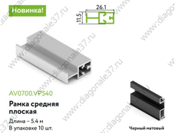 Рамка средняя плоская Slim Line L=...мм. ЧЕРНЫЙ МАТОВЫЙ  AV0700.VP540.BKSPC.CJ  ARISTO