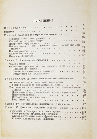 Реймон Ф. Автоматика переработки информации. М.: Физматлит. 1961г.