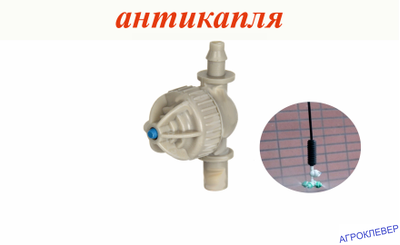 Клапан "Антикапля" шип х разъём (d=7,5мм нар.) разборный