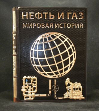 Подарочное издание "Нефть и Газ. Мировая история"