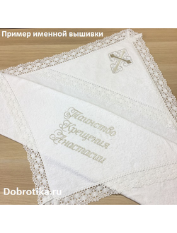 Именное махровое полотенце для Крещения, размер 100х100 см., с капюшоном, широким кружевом; вышивка: Таинство Крещения + ИМЯ, цвет вышивки на выбор