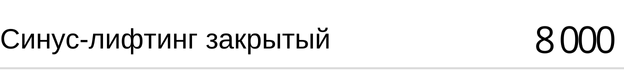 Синус-лифтинг закрытый, стоимость
