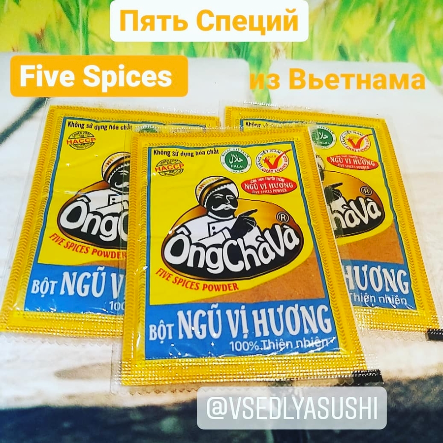 Классическая смесь Five Spices Пять Специй (Вьетнам) 10 г