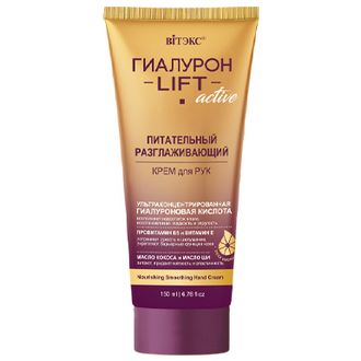 КРЕМ для РУК Питательный разглаживающий 150мл ВИТЕКС ГИАЛУРОН LIFT active