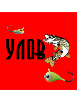 Мормышка "УЛОВ" (Китайская)