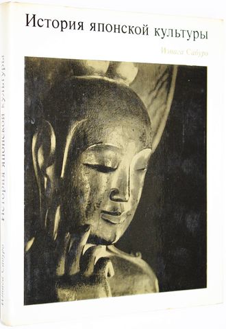 Сабуро Иэнага . История японской культуры. М.: Прогресс.  1972г.