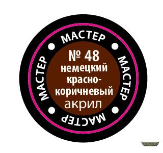 Немецкий красно-коричневый МАКР 48