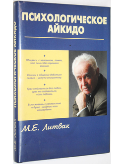 Литвак М. Психологическое айкидо. Ростов-на-Дону: Феникс. 2005г.