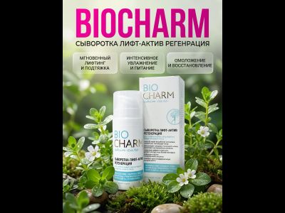Сыворотка для лица Биошарм литф-актив регенерация 15 мл