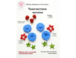 Набор вайнеров и каттеров "Чашелистики малины"