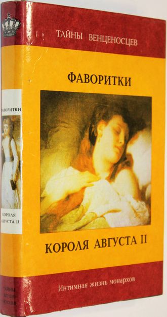Фаворитки короля Августа II. М.: Культура. 1993г.