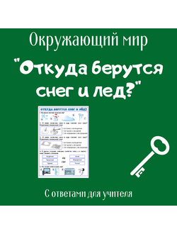 Рабочий лист. 1 класс. "Откуда берутся снег и лед?"