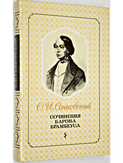 Сенковский О.И. Сочинения барона Брамбеуса. М.: Советская Россия. 1989г.