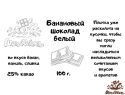 Банановый шоколад белый кусочки 100г