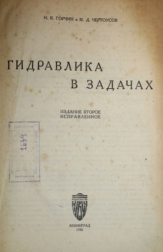 Горчин Н.К., Чертоусов М.Д. Гидравлика в задачах.