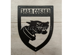 Табличка Злая собака