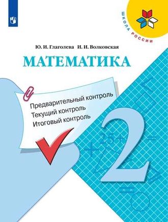 Глаголева Математика 2кл. КИМ. Предварительный, текущий, итоговый контроль (Просв)