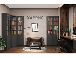 Композиция библиотеки ХАРРИС Антрацит