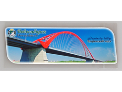 Гибкий магнит 14х5 см. - Новосибирский Бугринский мост | интернет-магазин 2fru.ru