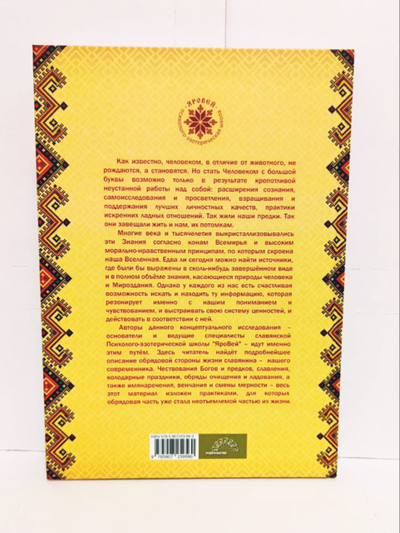 Книга Славомира и Миролады Гулеватых "Обрядарь. Заветы предков", издательство Вариант при участии ИП Шиманского А. Г., 2020 г.
