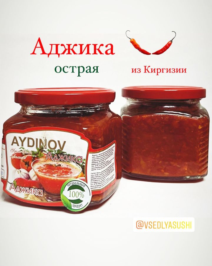 Аджика (острая) из Киргизии