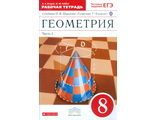 Егоров Геометрия 8 кл Рабочая тетрадь в двух частях к УМК Шарыгина (Комплект) (ДРОФА)