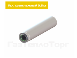 Удлинитель коаксиальный (Ø60х100) - 500мм. (0,5 м.)