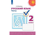 Михайлова (Перспектива) Русский язык 2 кл. Тесты /УМК Климанова (Просв.)