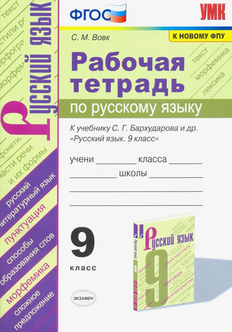 Вовк Русский язык Рабочая тетрадь 9 кл к УМК Бархударова (Экзамен)