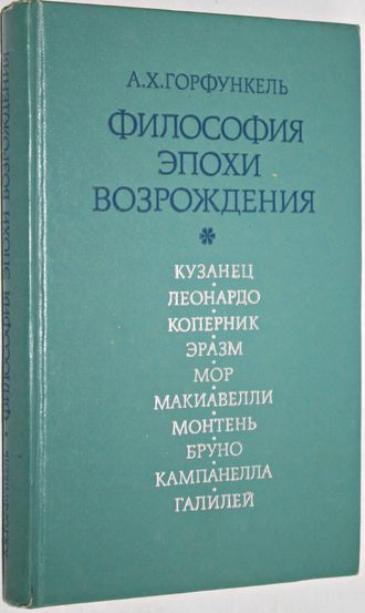 Горфункель А. Х. Философия эпохи возрождения. Учебное пособие. М.: Высшая школа. 1980г.