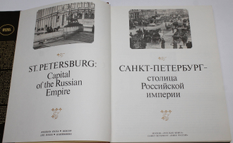 Шелаев Ю., Шелаева Е. Санкт- Петербург- столица Российской империи. М.-СПб.: Русская книга, Лики России. 1993.