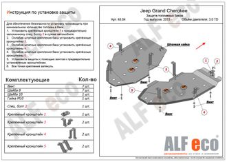 Jeep Grand Cherokee 2013-2018 V-3,0TD Защита топливного бака (Сталь 2мм) ALF4804ST