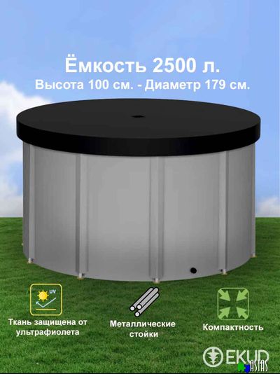 Складная емкость для воды EKUD на 2500 литров (h=100см) с крышкой