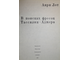 Лот А. В поисках фресок Тассилин-Аджера. Л.: Искусство. 1973г.