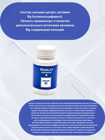 Пищевая добавка Кальций D3 Фитокомплекс ВолгаЛадь № 73, 90 капсул