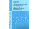 Шулов Л.М., Хейфиц Л.А. Душистые вещества и полупродукты парфюмерно-косметического пр-ва. М.: 1990