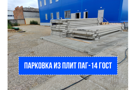Парковка из плит ПАГ-14 ГОСТ 25912- 2015