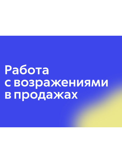 Работа с возражениями в продажах
