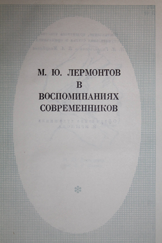 Лермонтов М.Ю. в воспоминаниях современников. М.: Художественная литература. 1972г.
